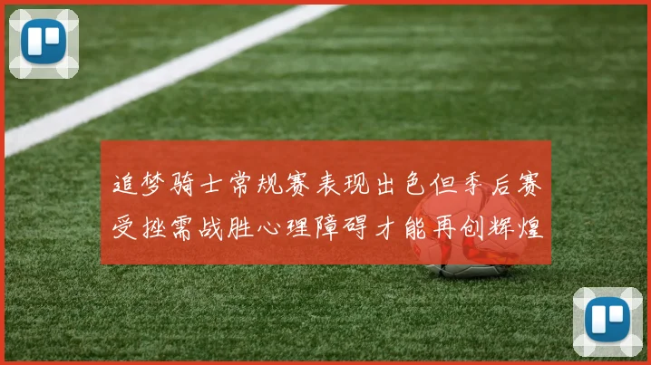追梦骑士常规赛表现出色但季后赛受挫需战胜心理障碍才能再创辉煌