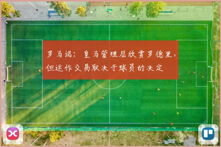 罗马诺：皇马管理层欣赏罗德里，但运作交易取决于球员的决定