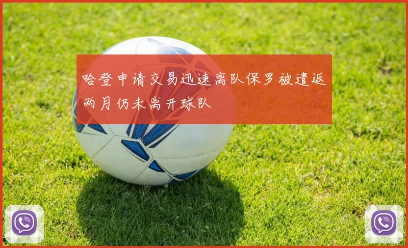 哈登申请交易迅速离队保罗被遣返两月仍未离开球队