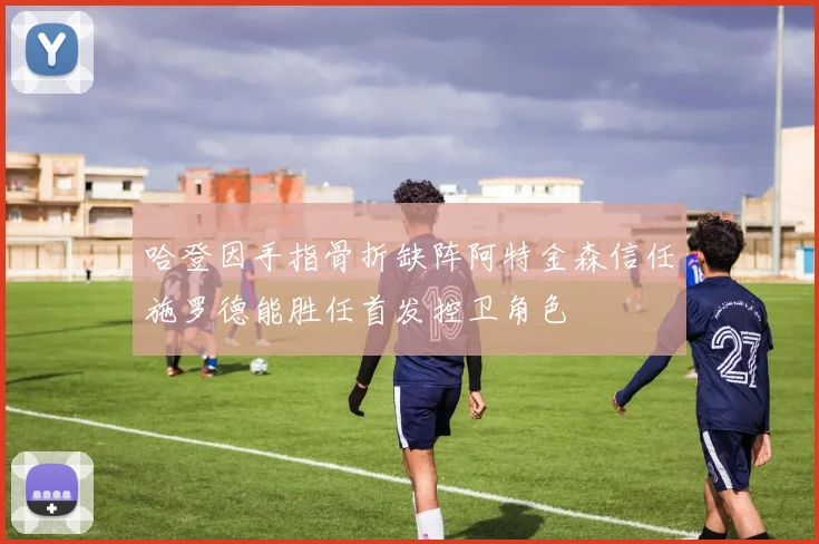 哈登因手指骨折缺阵阿特金森信任施罗德能胜任首发控卫角色