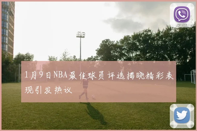 1月9日NBA最佳球员评选揭晓精彩表现引发热议
