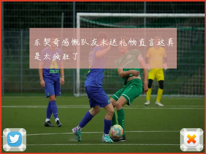 东契奇感慨队友未送礼物直言这真是太疯狂了
