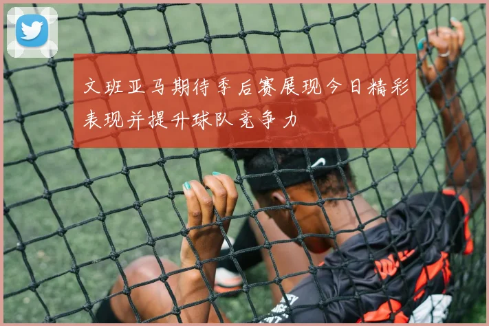 文班亚马期待季后赛展现今日精彩表现并提升球队竞争力
