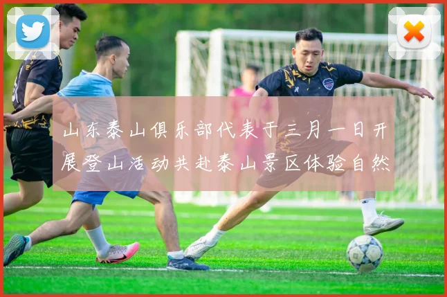 山东泰山俱乐部代表于三月一日开展登山活动共赴泰山景区体验自然之美