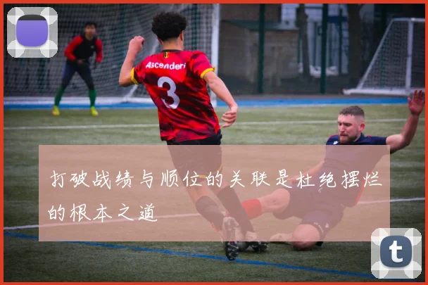 打破战绩与顺位的关联是杜绝摆烂的根本之道