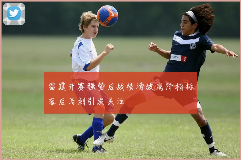 雷霆开赛强势后战绩滑坡高阶指标落后马刺引发关注